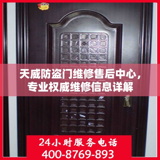 天威防盗门维修售后中心，专业权威维修信息详解