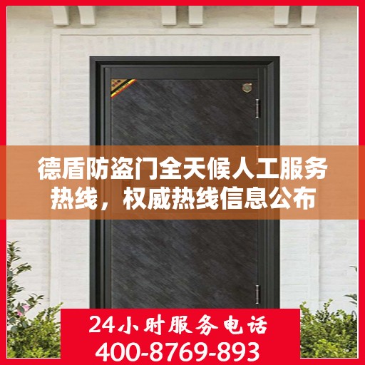 德盾防盗门全天候人工服务热线，权威热线信息公布