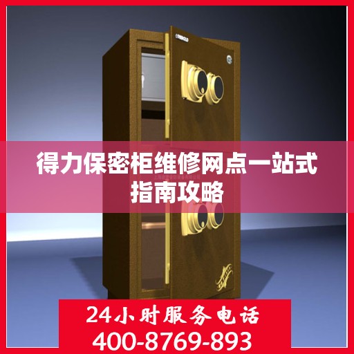 得力保密柜维修网点一站式指南攻略