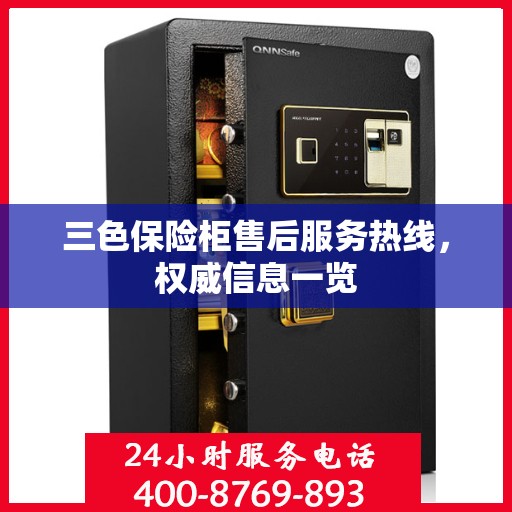 三色保险柜售后服务热线，权威信息一览
