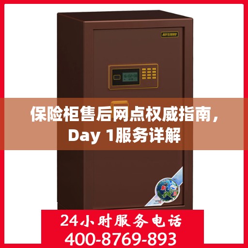 保险柜售后网点权威指南，Day 1服务详解