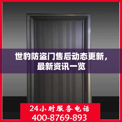 世豹防盗门售后动态更新，最新资讯一览