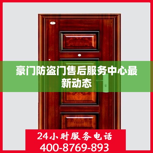 豪门防盗门售后服务中心最新动态