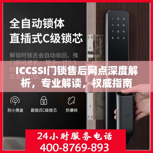ICCSSI门锁售后网点深度解析，专业解读，权威指南