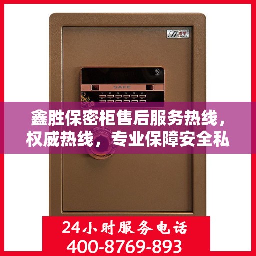 鑫胜保密柜售后服务热线，权威热线，专业保障安全私密存储服务