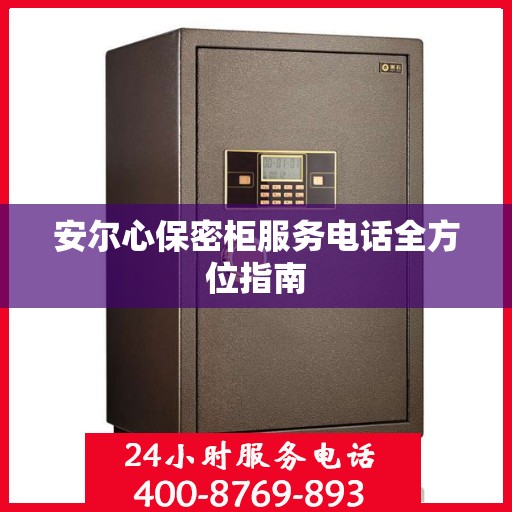 安尔心保密柜服务电话全方位指南