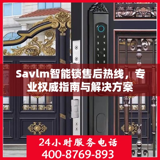 Savlm智能锁售后热线，专业权威指南与解决方案