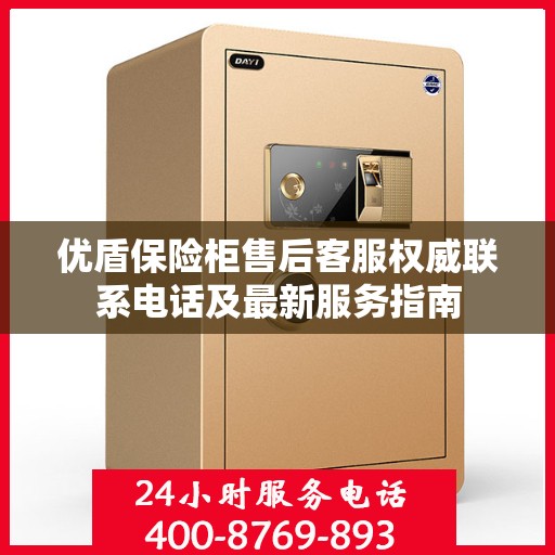 优盾保险柜售后客服权威联系电话及最新服务指南