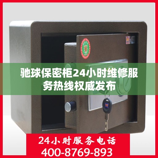 驰球保密柜24小时维修服务热线权威发布