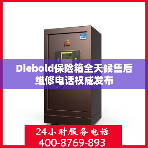 Diebold保险箱全天候售后维修电话权威发布