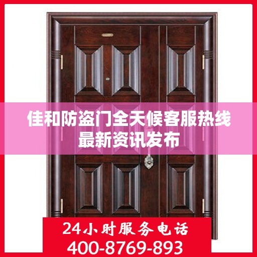 佳和防盗门全天候客服热线最新资讯发布