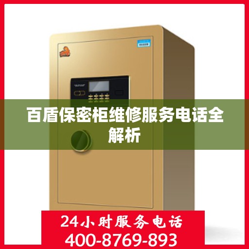 百盾保密柜维修服务电话全解析