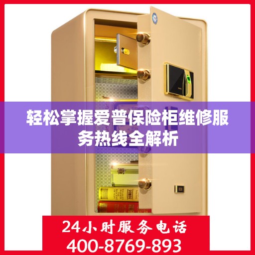 轻松掌握爱普保险柜维修服务热线全解析