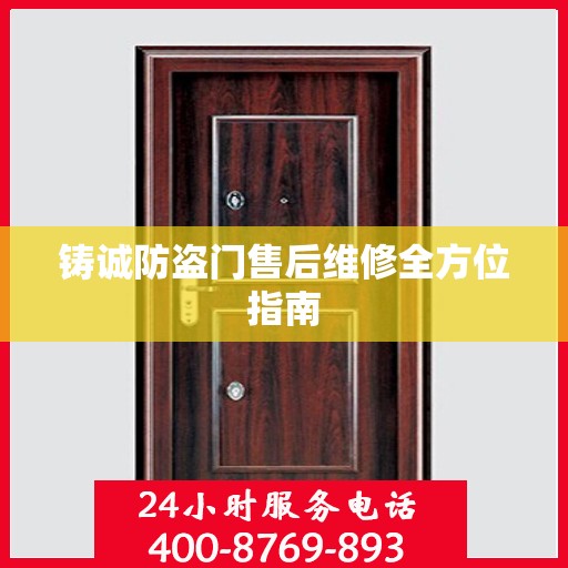 铸诚防盗门售后维修全方位指南