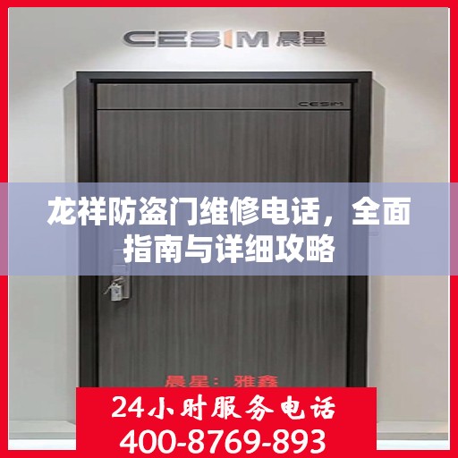 龙祥防盗门维修电话，全面指南与详细攻略