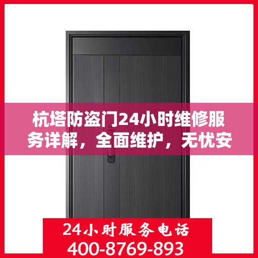 杭塔防盗门24小时维修服务详解，全面维护，无忧安全保障