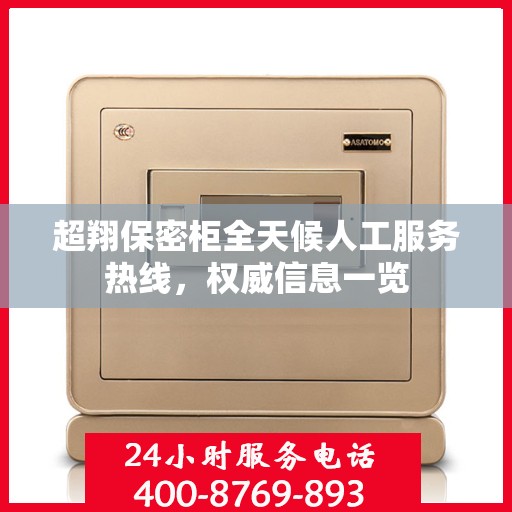 超翔保密柜全天候人工服务热线，权威信息一览