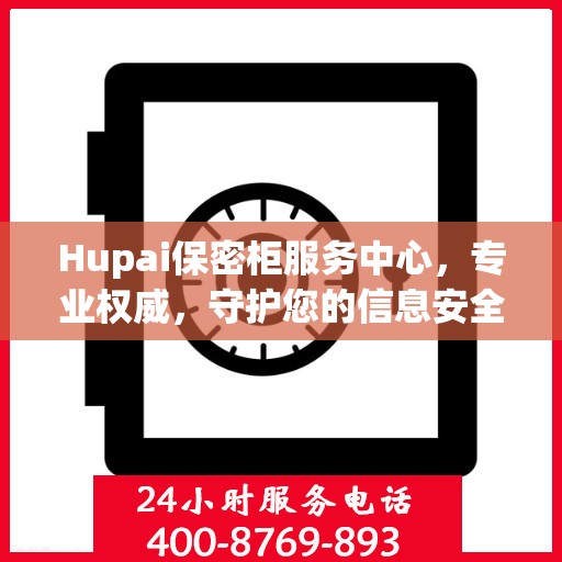 Hupai保密柜服务中心，专业权威，守护您的信息安全