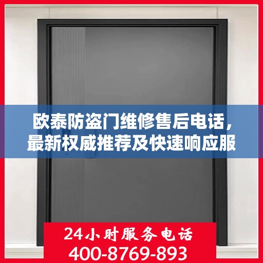 欧泰防盗门维修售后电话，最新权威推荐及快速响应服务