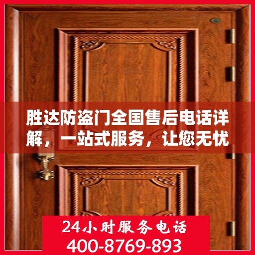 胜达防盗门全国售后电话详解，一站式服务，让您无忧！