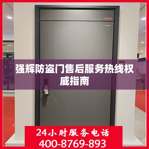 强辉防盗门售后服务热线权威指南