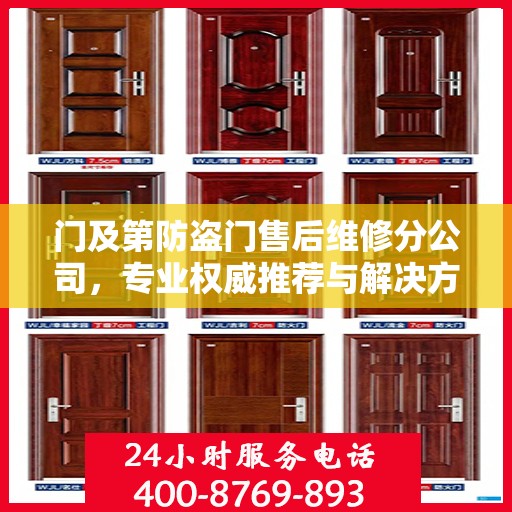 门及第防盗门售后维修分公司，专业权威推荐与解决方案