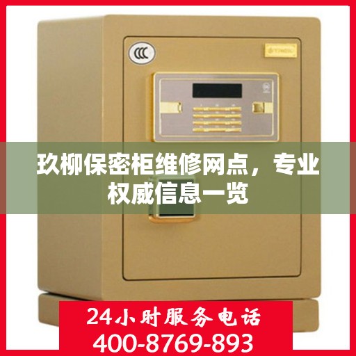 玖柳保密柜维修网点，专业权威信息一览