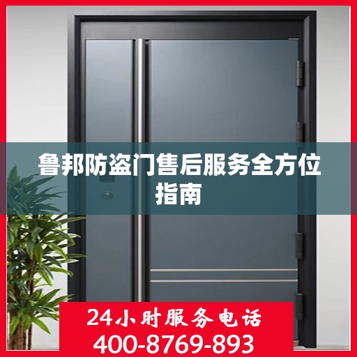 鲁邦防盗门售后服务全方位指南