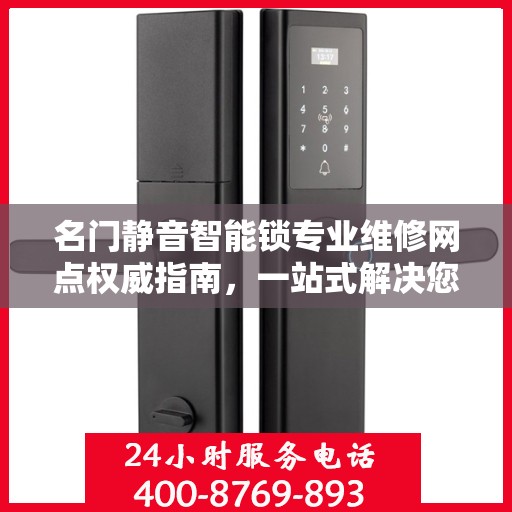 名门静音智能锁专业维修网点权威指南，一站式解决您的维修需求