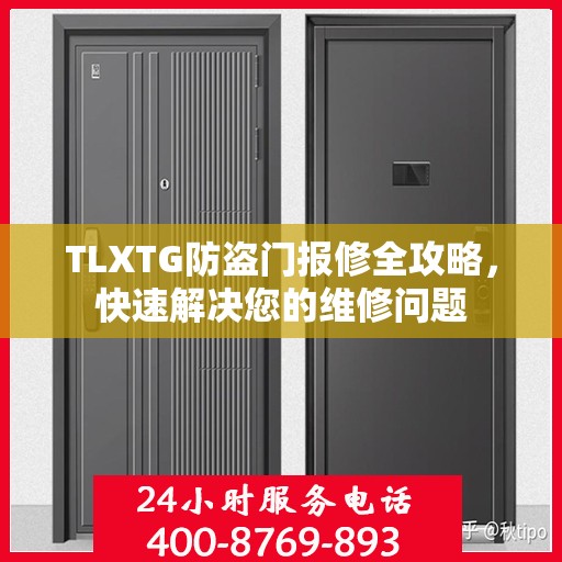 TLXTG防盗门报修全攻略，快速解决您的维修问题