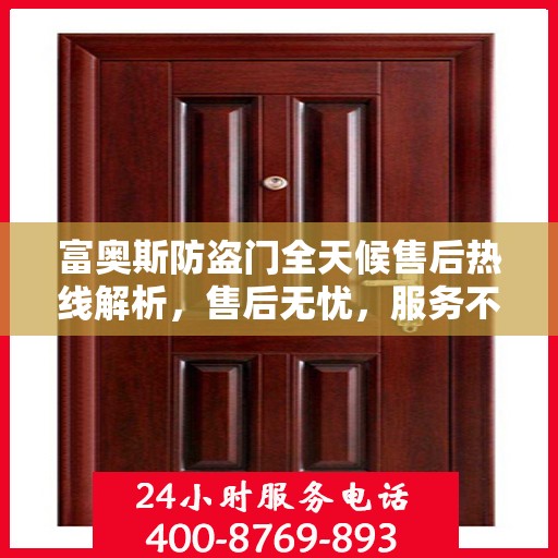富奥斯防盗门全天候售后热线解析，售后无忧，服务不打烊