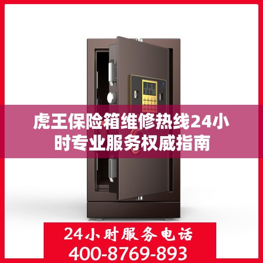 虎王保险箱维修热线24小时专业服务权威指南