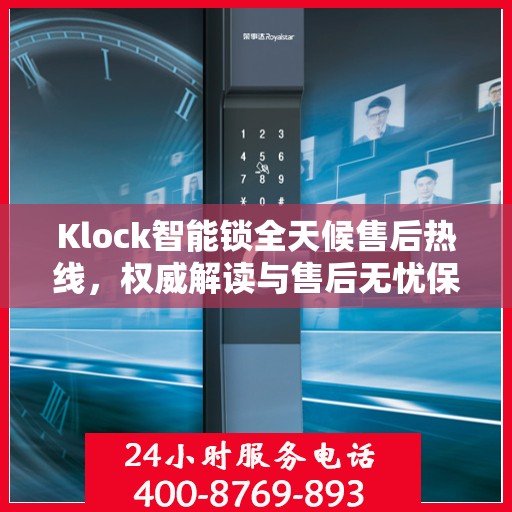 Klock智能锁全天候售后热线，权威解读与售后无忧保障