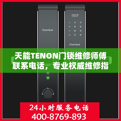 天能TENON门锁维修师傅联系电话，专业权威维修指南