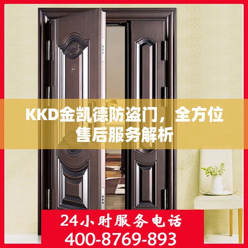 KKD金凯德防盗门，全方位售后服务解析