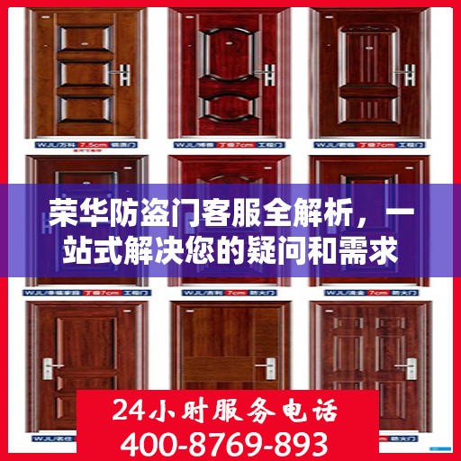 荣华防盗门客服全解析，一站式解决您的疑问和需求