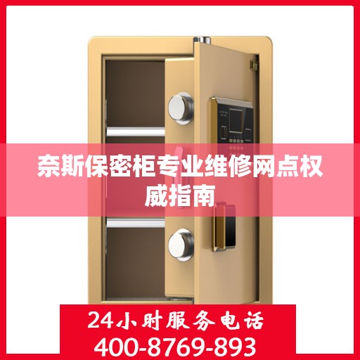 奈斯保密柜专业维修网点权威指南