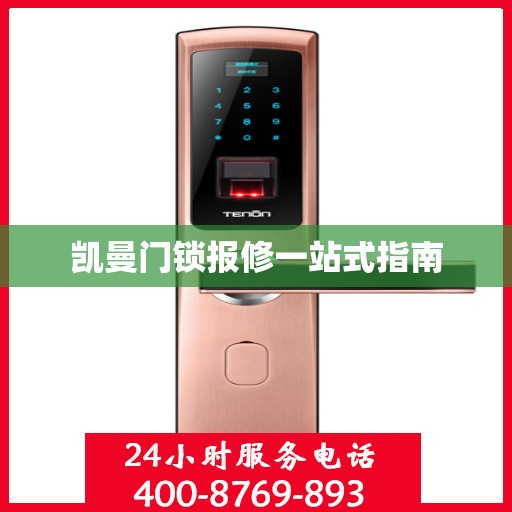 凯曼门锁报修一站式指南