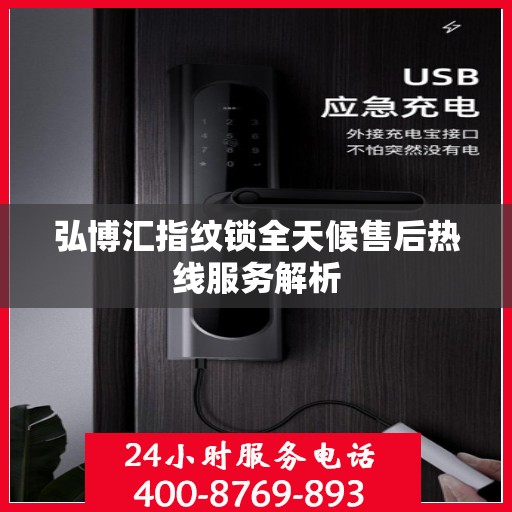 弘博汇指纹锁全天候售后热线服务解析