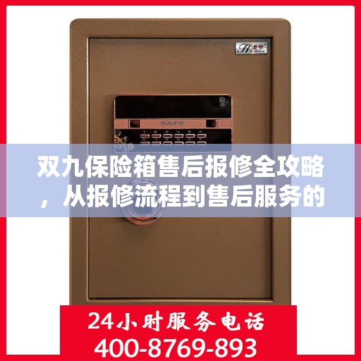 双九保险箱售后报修全攻略，从报修流程到售后服务的详细指南