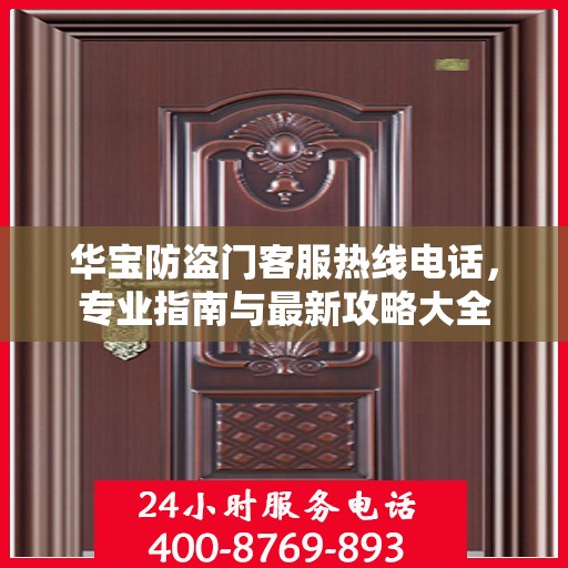 华宝防盗门客服热线电话，专业指南与最新攻略大全