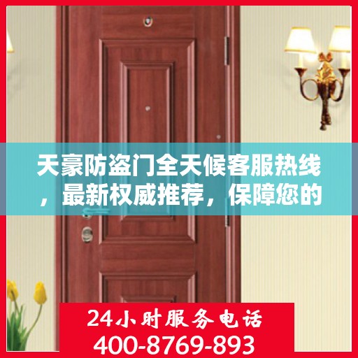 天豪防盗门全天候客服热线，最新权威推荐，保障您的安全需求