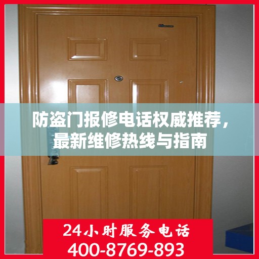 防盗门报修电话权威推荐，最新维修热线与指南