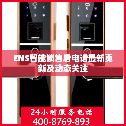 ENS智能锁售后电话最新更新及动态关注