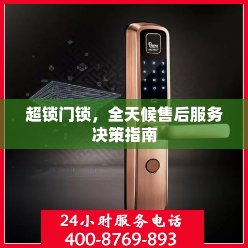 超锁门锁，全天候售后服务决策指南