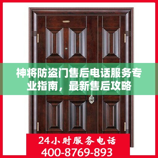 神将防盗门售后电话服务专业指南，最新售后攻略