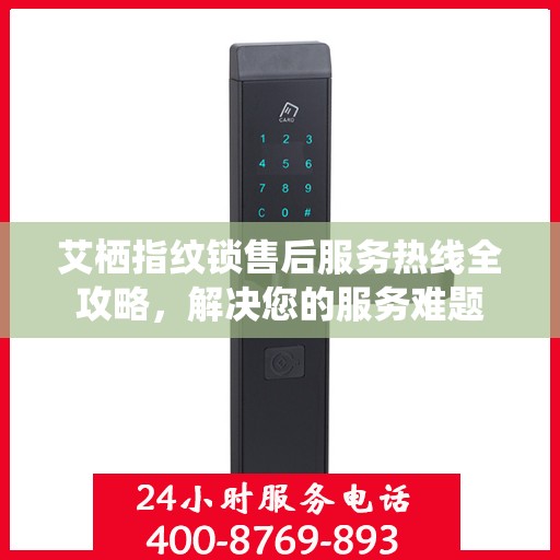 艾栖指纹锁售后服务热线全攻略，解决您的服务难题
