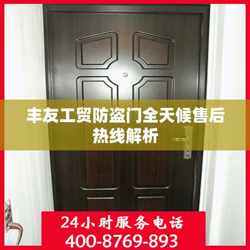 丰友工贸防盗门全天候售后热线解析