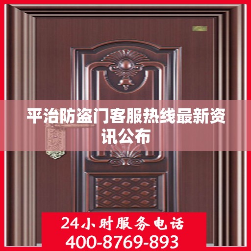 平治防盗门客服热线最新资讯公布