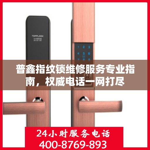 普鑫指纹锁维修服务专业指南，权威电话一网打尽